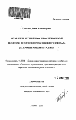 Управление внутренними инвестиционными ресурсами воспроизводства основного капитала - тема автореферата по экономике, скачайте бесплатно автореферат диссертации в экономической библиотеке