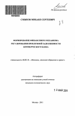 Формирование финансового механизма регулирования проблемной задолженности коммерческого банка - тема автореферата по экономике, скачайте бесплатно автореферат диссертации в экономической библиотеке