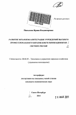 Развитие механизма интеграции учреждений высшего профессионального образования в инновационную систему России - тема автореферата по экономике, скачайте бесплатно автореферат диссертации в экономической библиотеке