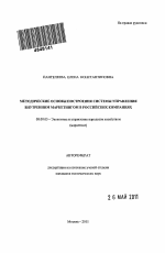Методические основы построения системы управления внутренним маркетингом в российских компаниях - тема автореферата по экономике, скачайте бесплатно автореферат диссертации в экономической библиотеке