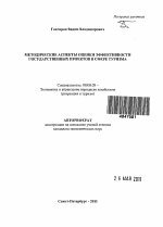 Методические аспекты оценки эффективности государственных проектов в сфере туризма - тема автореферата по экономике, скачайте бесплатно автореферат диссертации в экономической библиотеке