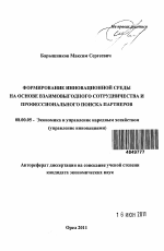 Формирование инновационной среды на основе взаимовыгодного сотрудничества и профессионального поиска партнеров - тема автореферата по экономике, скачайте бесплатно автореферат диссертации в экономической библиотеке
