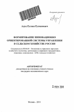 Формирование инновационно ориентированной системы управления в сельском хозяйстве России - тема автореферата по экономике, скачайте бесплатно автореферат диссертации в экономической библиотеке