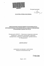 Обеспечение эффективности производства промышленных предприятий на основе повышения производительности труда - тема автореферата по экономике, скачайте бесплатно автореферат диссертации в экономической библиотеке