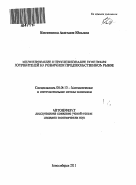 Моделирование и прогнозирование поведения потребителей на розничном продовольственном рынке - тема автореферата по экономике, скачайте бесплатно автореферат диссертации в экономической библиотеке