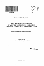 Роль и функции государства в развитии региональной экономики на основе бюджетно-налоговой системы - тема автореферата по экономике, скачайте бесплатно автореферат диссертации в экономической библиотеке