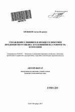 Управление слиянием в процессе покупки предприятия и оценка его влияния на стоимость компании - тема автореферата по экономике, скачайте бесплатно автореферат диссертации в экономической библиотеке