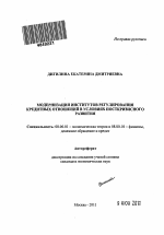 Модернизация институтов регулирования кредитных отношений в условиях посткризисного развития - тема автореферата по экономике, скачайте бесплатно автореферат диссертации в экономической библиотеке