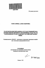 Трансформация механизма государственной поддержки инновационного предпринимательства на современном этапе развития российской экономики - тема автореферата по экономике, скачайте бесплатно автореферат диссертации в экономической библиотеке