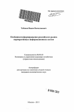 Особенности формирования российского рынка корпоративных информационных систем - тема автореферата по экономике, скачайте бесплатно автореферат диссертации в экономической библиотеке