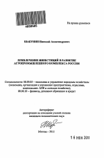 Привлечение инвестиций в развитие агропромышленного комплекса России - тема автореферата по экономике, скачайте бесплатно автореферат диссертации в экономической библиотеке