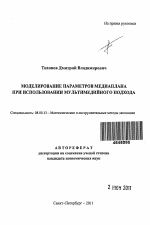 Моделирование параметров медиаплана при использовании мультимедийного подхода - тема автореферата по экономике, скачайте бесплатно автореферат диссертации в экономической библиотеке