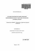 Создание комплексного инвестиционно-инновационного инструментария обновления основных фондов - тема автореферата по экономике, скачайте бесплатно автореферат диссертации в экономической библиотеке