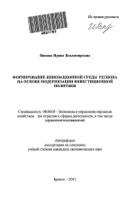 Формирование инновационной среды региона на основе модернизации инвестиционной политики - тема автореферата по экономике, скачайте бесплатно автореферат диссертации в экономической библиотеке