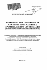 Методическое обеспечение системы контроллинга промышленной организации - тема автореферата по экономике, скачайте бесплатно автореферат диссертации в экономической библиотеке