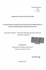 Методы формирования показателей оценки эффективности инновационно-инвестиционных проектов - тема автореферата по экономике, скачайте бесплатно автореферат диссертации в экономической библиотеке