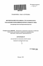 Формирование механизма стратегического управления компаниями корпоративного типа - тема автореферата по экономике, скачайте бесплатно автореферат диссертации в экономической библиотеке