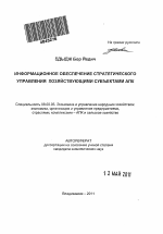 Информационное обеспечение стратегического управления хозяйствующими субъектами АПК - тема автореферата по экономике, скачайте бесплатно автореферат диссертации в экономической библиотеке