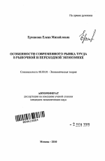 Особенности современного рынка труда в рыночной и переходной экономике - тема автореферата по экономике, скачайте бесплатно автореферат диссертации в экономической библиотеке
