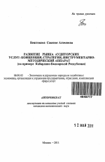 Развитие регионального рынка аудиторских услуг: концепция, стратегия, инструментарно-методический аппарат - тема автореферата по экономике, скачайте бесплатно автореферат диссертации в экономической библиотеке