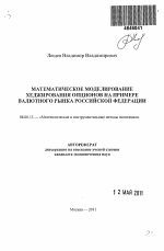 Математическое моделирование хеджирования опционов на примере валютного рынка Российской Федерации - тема автореферата по экономике, скачайте бесплатно автореферат диссертации в экономической библиотеке