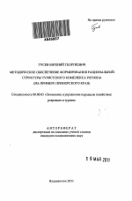 Методическое обеспечение формирования рациональной структуры туристского комплекса региона - тема автореферата по экономике, скачайте бесплатно автореферат диссертации в экономической библиотеке