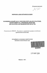 Муниципальный заказ: критический анализ практики, эффективность, совершенствование - тема автореферата по экономике, скачайте бесплатно автореферат диссертации в экономической библиотеке