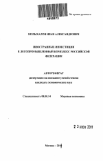 Иностранные инвестиции в лесопромышленный комплекс Российской Федерации - тема автореферата по экономике, скачайте бесплатно автореферат диссертации в экономической библиотеке