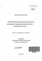 Оптимизация бюджетирования в строительных организациях в информационной среде учетно-аналитической системы - тема автореферата по экономике, скачайте бесплатно автореферат диссертации в экономической библиотеке