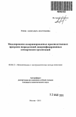 Моделирование скоординированных производственных программ подразделений диверсифицированных коммерческих организаций - тема автореферата по экономике, скачайте бесплатно автореферат диссертации в экономической библиотеке