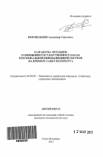 Разработка методики размещения государственного заказа в региональной инновационной системе на примере Санкт-Петербурга - тема автореферата по экономике, скачайте бесплатно автореферат диссертации в экономической библиотеке