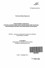 Управление развитием региональной социально-экономической системы образования в целях модернизации экономики - тема автореферата по экономике, скачайте бесплатно автореферат диссертации в экономической библиотеке