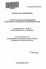 Статистическое исследование налогового потенциала регионов России - тема автореферата по экономике, скачайте бесплатно автореферат диссертации в экономической библиотеке