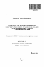 Обеспечение финансовой устойчивости и конкурентоспособности страховой организации с использованием инструментов страхового маркетинга - тема автореферата по экономике, скачайте бесплатно автореферат диссертации в экономической библиотеке