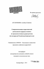 Совершенствование маркетинговой деятельности аграрных хозяйств на продовольственном рынке региона - тема автореферата по экономике, скачайте бесплатно автореферат диссертации в экономической библиотеке