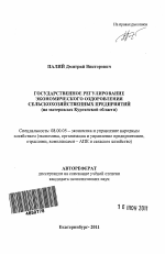 Государственное регулирование экономического оздоровления сельскохозяйственных предприятий - тема автореферата по экономике, скачайте бесплатно автореферат диссертации в экономической библиотеке