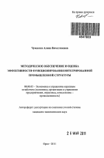 Методическое обеспечение и оценка эффективности функционирования интегрированной промышленной структуры - тема автореферата по экономике, скачайте бесплатно автореферат диссертации в экономической библиотеке