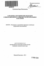 Разработка методических подходов к инновационному развитию территориальных кластеров - тема автореферата по экономике, скачайте бесплатно автореферат диссертации в экономической библиотеке