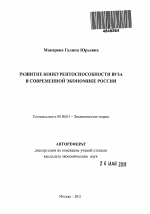 Развитие конкурентоспособности вуза в современной экономике России - тема автореферата по экономике, скачайте бесплатно автореферат диссертации в экономической библиотеке