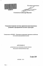 Совершенствование системы принятия инвестиционных решений в предпринимательских структурах - тема автореферата по экономике, скачайте бесплатно автореферат диссертации в экономической библиотеке