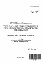 Учетно-аналитическое обеспечение риск-менеджмента в коммерческих организациях - тема автореферата по экономике, скачайте бесплатно автореферат диссертации в экономической библиотеке