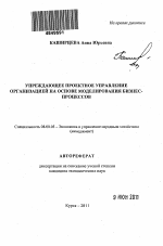 Упреждающее проектное управление организацией на основе моделирования бизнес-процессов - тема автореферата по экономике, скачайте бесплатно автореферат диссертации в экономической библиотеке