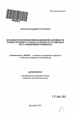 Механизм изменения инновационной активности хозяйствующего субъекта в целях его развития и роста оценочной стоимости - тема автореферата по экономике, скачайте бесплатно автореферат диссертации в экономической библиотеке