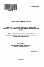 Особенности государственной промышленной политики в условиях модернизации технологической среды - тема автореферата по экономике, скачайте бесплатно автореферат диссертации в экономической библиотеке