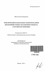 Моделирование взаимосвязей элементов валовой добавленной стоимости и конечного продукта в российской экономике - тема автореферата по экономике, скачайте бесплатно автореферат диссертации в экономической библиотеке