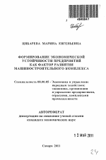 Формирование экономической устойчивости предприятий как фактор развития машиностроительного комплекса - тема автореферата по экономике, скачайте бесплатно автореферат диссертации в экономической библиотеке