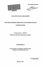 Способы компенсации риска потребительского кредитования - тема автореферата по экономике, скачайте бесплатно автореферат диссертации в экономической библиотеке