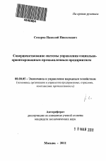 Совершенствование системы управления социально-ориентированным промышленным предприятием - тема автореферата по экономике, скачайте бесплатно автореферат диссертации в экономической библиотеке