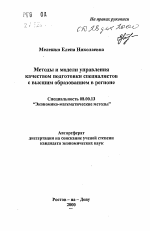 Методы и модели управления качеством подготовки специалистов с высшим образованием в регионе - тема автореферата по экономике, скачайте бесплатно автореферат диссертации в экономической библиотеке