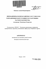 Инновационная модель развития услуг туристско-рекреационных зон в условиях государственно-частного партнерства - тема автореферата по экономике, скачайте бесплатно автореферат диссертации в экономической библиотеке